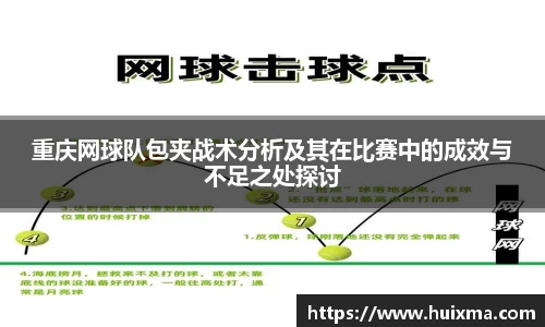 重庆网球队包夹战术分析及其在比赛中的成效与不足之处探讨