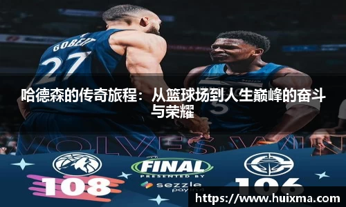 哈德森的传奇旅程：从篮球场到人生巅峰的奋斗与荣耀