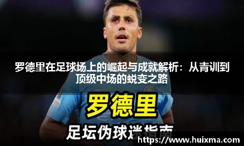 罗德里在足球场上的崛起与成就解析：从青训到顶级中场的蜕变之路
