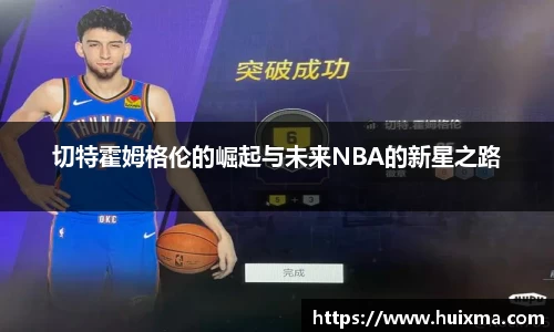 切特霍姆格伦的崛起与未来NBA的新星之路