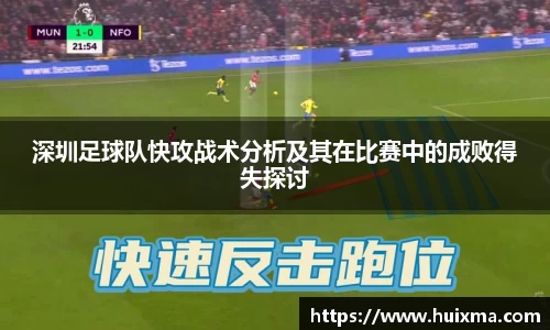 深圳足球队快攻战术分析及其在比赛中的成败得失探讨