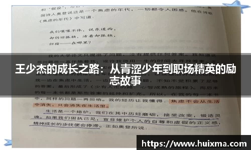 王少杰的成长之路：从青涩少年到职场精英的励志故事